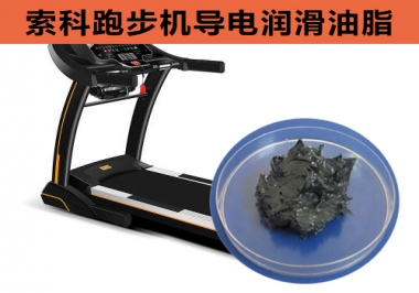 跑步機(jī)導(dǎo)電潤滑脂選索科，安全無靜電！