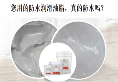 你用的防水潤(rùn)滑油脂，真的防水嗎？
