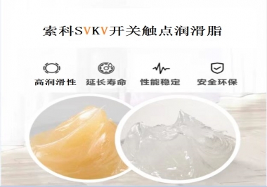 索科告訴你開關(guān)觸點(diǎn)潤滑脂的分類有哪些？