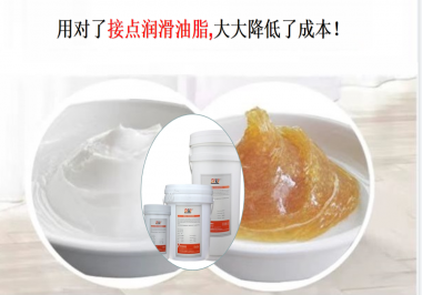 用對了接點(diǎn)潤滑油脂，可以大大降低了成本！