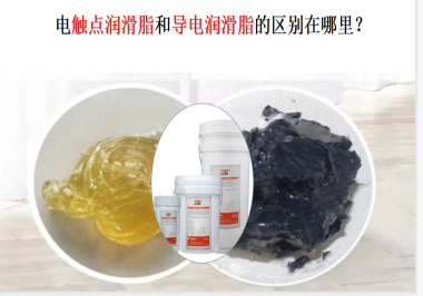 電觸點(diǎn)潤滑脂和導(dǎo)電潤滑脂的區(qū)別在哪里？