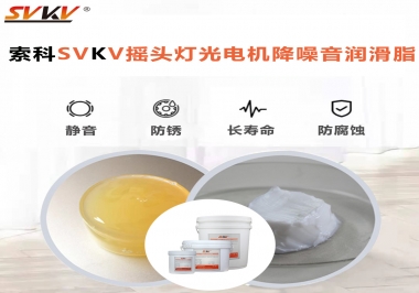 如何用搖頭燈光電機(jī)靜音潤(rùn)滑脂延長(zhǎng)搖頭燈壽命？
