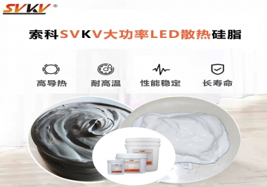 大功率LED認(rèn)準(zhǔn)索科大功率LED散熱硅脂！