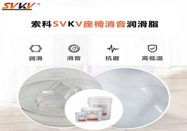 汽車座椅廠家用對(duì)低溫-45度消音潤滑脂竟然可以節(jié)省成本80%！果斷收藏