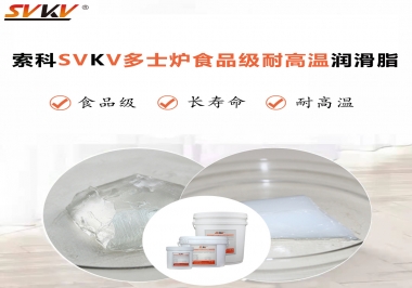 多士爐選索科食品級耐高溫潤滑脂，壽命高達(dá)6000次！
