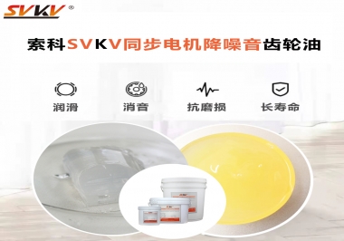 索科同步電機(jī)降噪音齒輪油，潤(rùn)滑周期竟能延長(zhǎng)5倍以上！