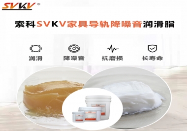 如何解決家具導(dǎo)軌滑動不順暢的問題？用索科家具導(dǎo)軌降噪音潤滑脂