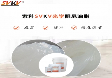 用鏡頭調(diào)焦機構調(diào)焦不順怎么辦？選索科光學阻尼油脂，扭矩穩(wěn)定，手感適中！