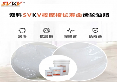 按摩器好搭檔索科齒輪油脂，靜音順滑！