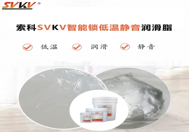 為什么智能門鎖低溫卡死失效？索科教會您使用低溫潤滑脂!