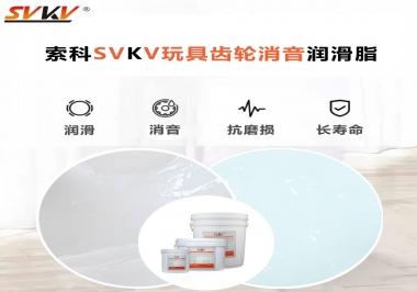 電動(dòng)玩具為什么靜音？索科告知你齒輪靜音潤滑脂的秘密！