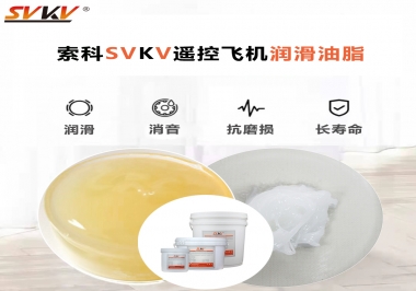 SVKV齒輪潤滑脂如何解決遙控飛機(jī)齒輪磨損超快？