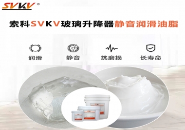 你知道索科SVKV潤滑脂可以搞定的汽車玻璃升降器異響嗎？