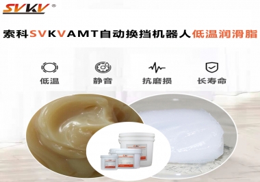 你知道索科AMT自動(dòng)換擋機(jī)器人潤滑脂可以在低溫下保障安全嗎？