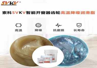 索科齒輪高溫降噪潤滑脂如何解決智能開窗器噪音？
