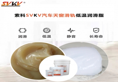 低溫下汽車天窗用什么潤(rùn)滑脂？