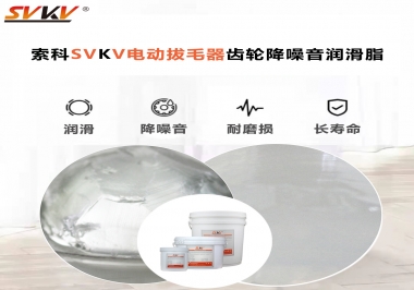 電動拔毛器應(yīng)該用什么潤滑脂讓使用者使用的舒適？