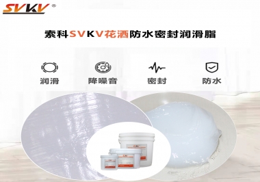 花灑密封防水需要用哪款潤滑脂？