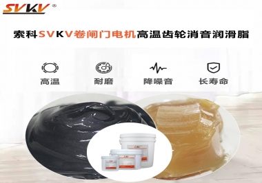 你用過這款卷閘門電機高溫齒輪消音潤滑脂嗎？