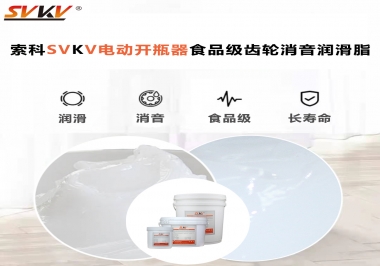 你選對了電動開瓶器食品級齒輪消音潤滑脂了嗎？讓開瓶輕松沒壓力！
