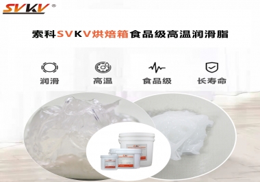 可以進入烘焙箱的高溫潤滑脂選什么還可以保障衛(wèi)生安全？