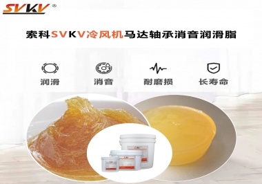冷風(fēng)機(jī)馬達(dá)軸承應(yīng)該用什么消音潤(rùn)滑脂更保障品質(zhì)？