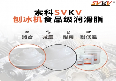 放進(jìn)刨冰機(jī)里的食品級潤滑脂，就選索科潤滑脂
