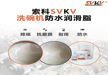 洗碗機防水潤滑脂該選哪一個？
