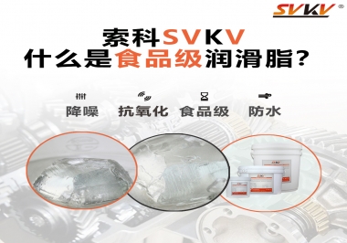 什么是食品級潤滑脂？
