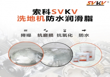 索科潤滑脂，解決洗地機齒輪密封防水問題的好辦法