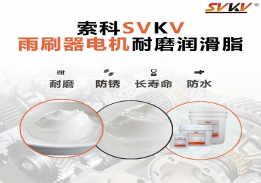 雨刷器電機(jī)的好搭檔，索科耐磨潤(rùn)滑脂