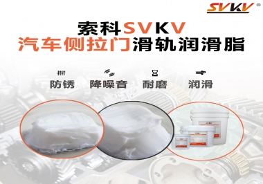 用了這款滑軌潤(rùn)滑脂，汽車側(cè)拉門安靜順滑