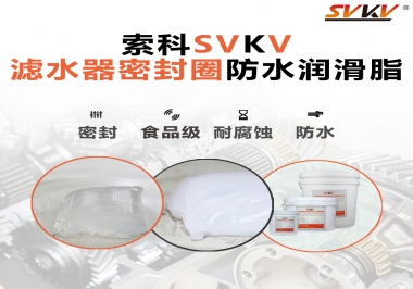 家用濾水器用的是什么潤(rùn)滑脂，你知道嗎