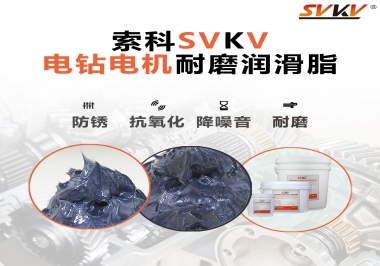 電鉆的耐磨潤(rùn)滑脂，選索科就對(duì)了