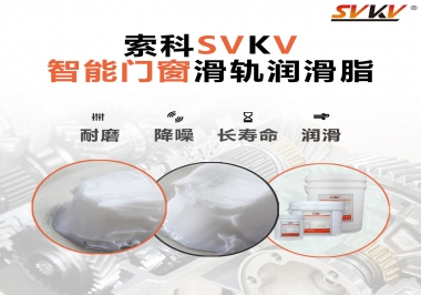 索科滑軌潤滑脂，讓智能門窗運行更加順滑