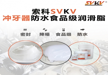 密封防水食品級(jí)，如何滿(mǎn)足沖牙器對(duì)潤(rùn)滑脂的高要求