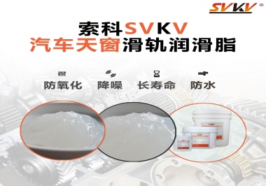 汽車天窗開(kāi)合順暢的秘訣，索科滑軌潤(rùn)滑脂