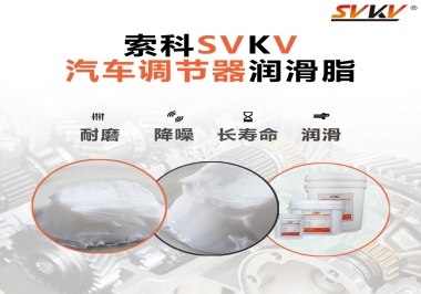 汽車座位輕松調(diào)節(jié)的秘寶，索科潤(rùn)滑脂   