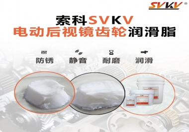 汽車電動(dòng)后視鏡齒輪用的潤(rùn)滑脂，你知道嗎？