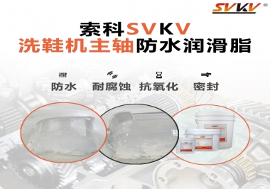 洗鞋機(jī)主軸防水潤滑脂，就選索科