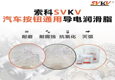 汽車按鈕通用導(dǎo)電潤滑油脂，怎么選？