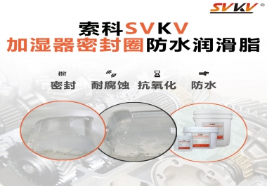 加濕器密封圈好搭檔，索科防水潤滑脂