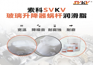汽車玻璃升降器蝸桿潤滑脂選哪款會更好？