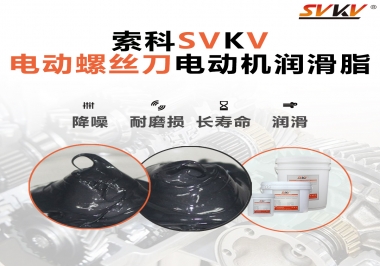 電動螺絲刀電動機用的是什么潤滑脂呢？
