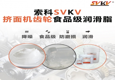 擠面機(jī)傳動(dòng)齒輪需要用到的食品級(jí)潤(rùn)滑脂，怎么選？