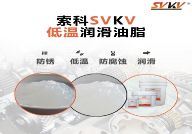 零下60度低溫潤(rùn)滑脂你用過(guò)嗎？