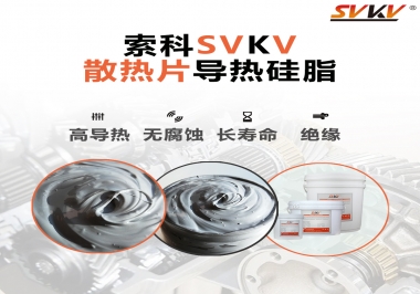 強(qiáng)烈推薦散熱片的好搭檔，索科導(dǎo)熱硅脂