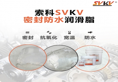 防水潤滑脂，選索科就對了