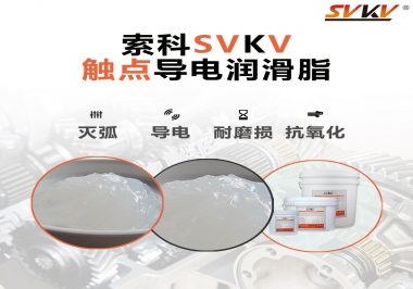 導(dǎo)電潤滑脂有什么作用？該怎么選擇