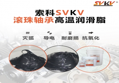 滾珠軸承怎樣選擇高溫潤滑脂？